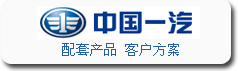 寶輝清洗機與中國一汽